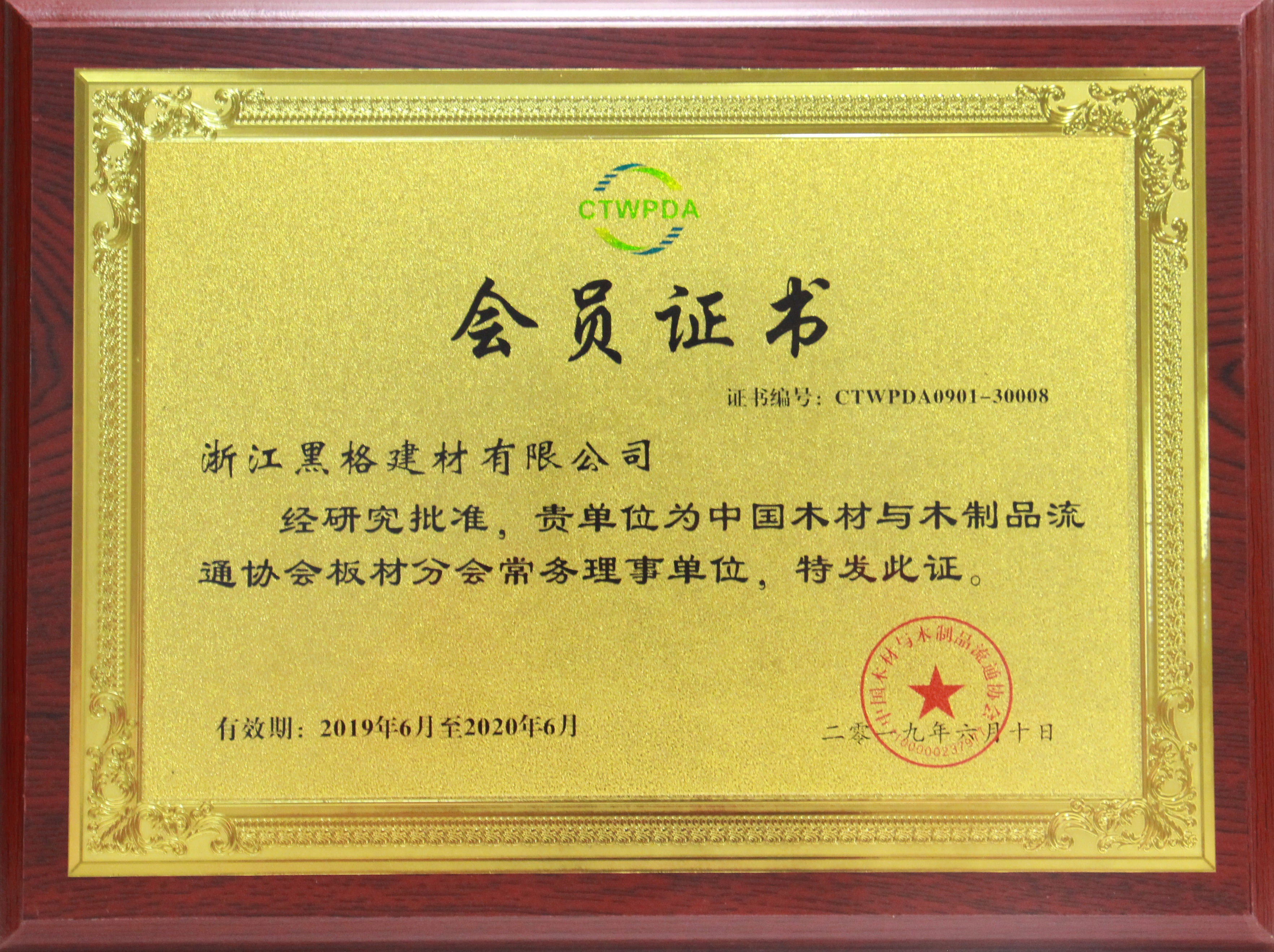 三好木業(yè)板材常務(wù)理事單位