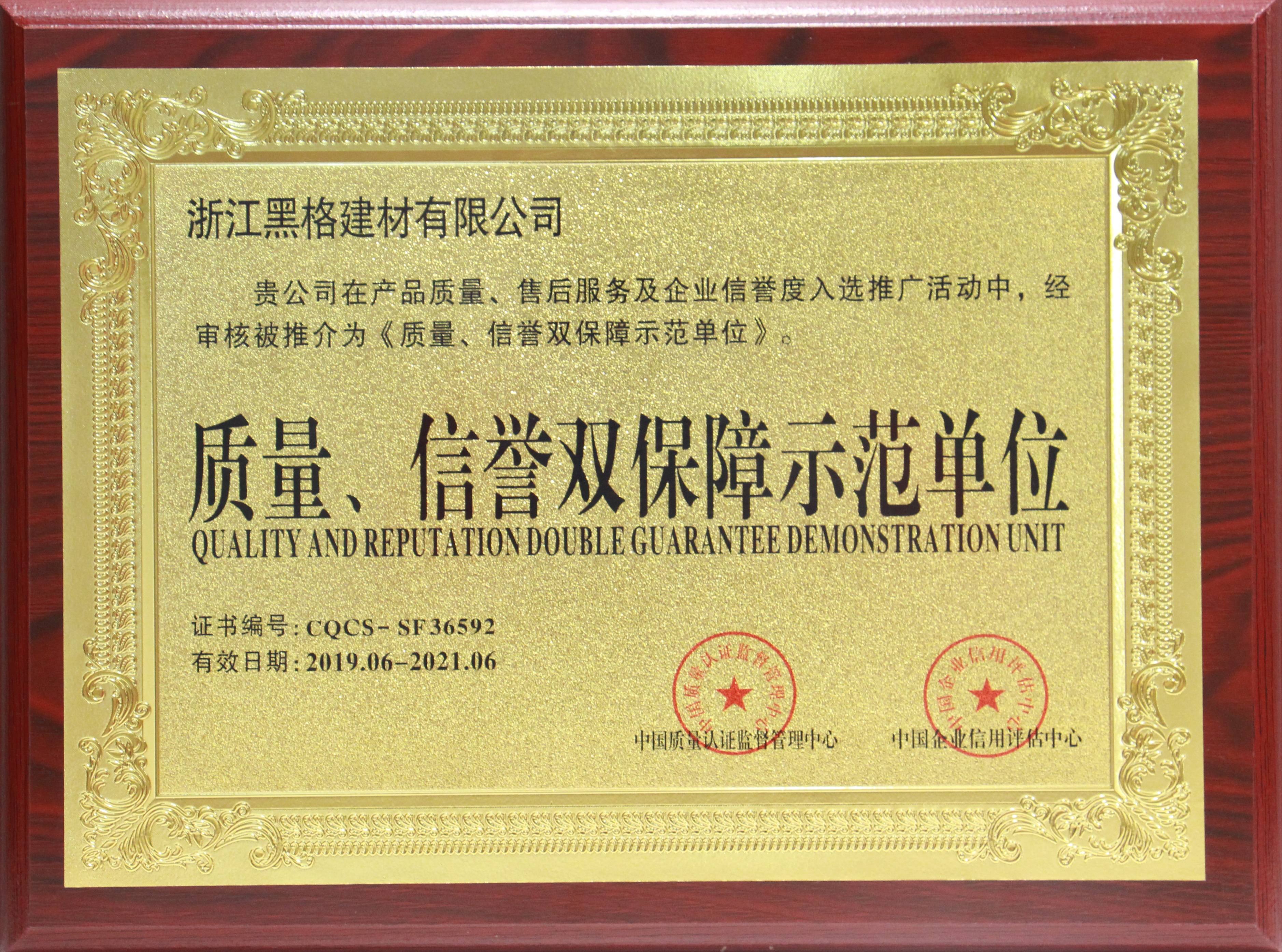 質(zhì)量、信譽(yù)雙保障示范單位