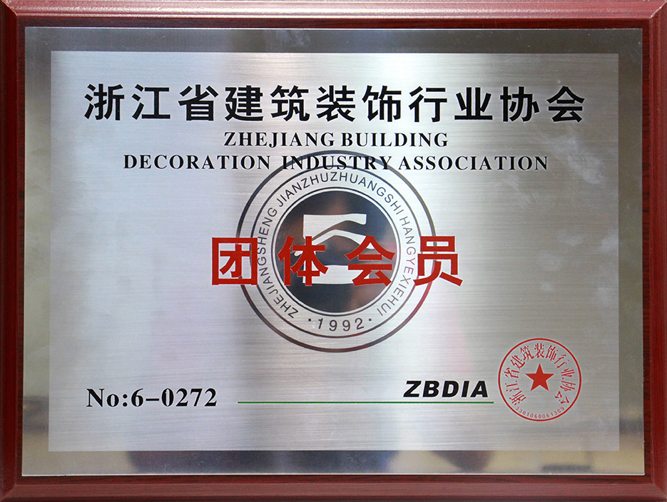 浙江省建筑裝飾行業(yè)協(xié)會團(tuán)體會員