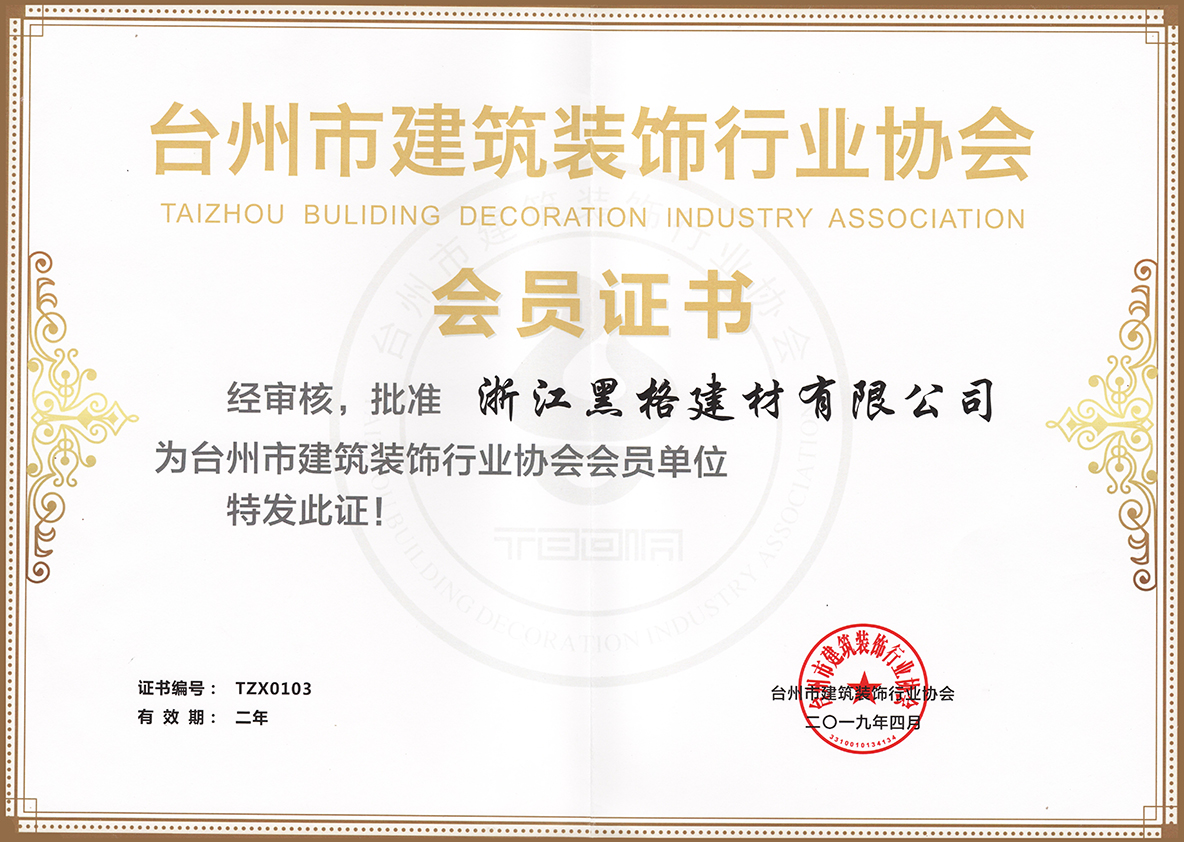 臺州市建筑裝飾行業(yè)協(xié)會會員