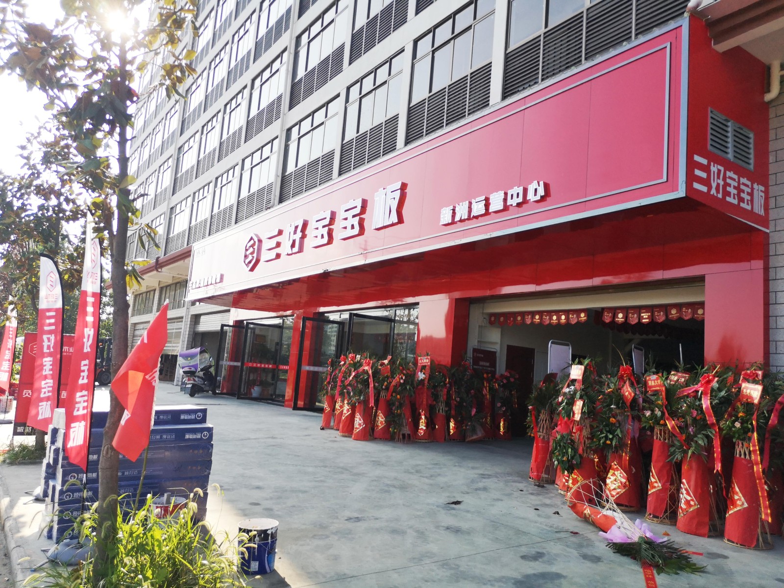 三好木業門店