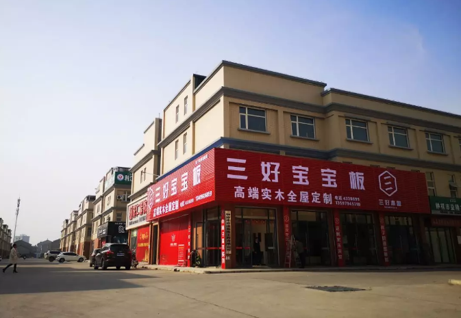 三好寶寶板